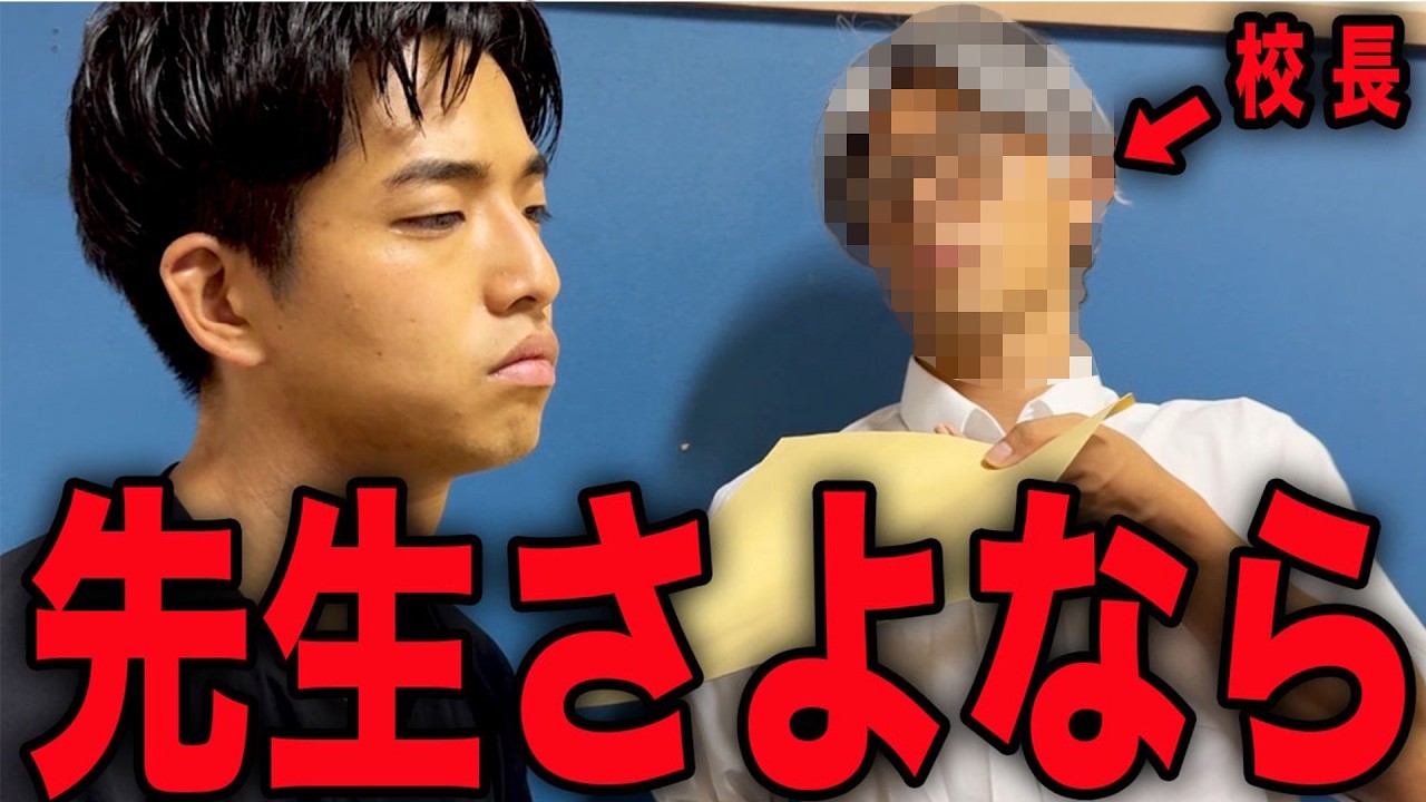 校長先生からクビを言い渡された先生のリアルな1日。