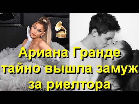 Певица Ариана Гранде тайно вышла замуж за агента по недвижимости! Кто её новый муж?