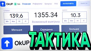 КАКАЯ ТАКТИКА РАБОТАЕТ на OkUP?