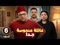 الحلقة 6 من المسلسل الكوميدي عـائـلـة مـنـحـوسـة جـدا بطولة بيومي فؤاد و مصطفي غريب و انتصار