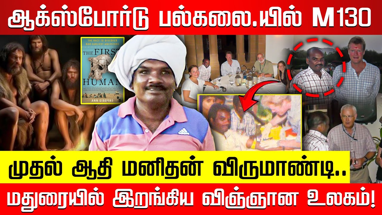 முதல் ஆதி மனிதன் விருமாண்டி.. மதுரையில் இறங்கிய விஞ்ஞான உலகம்! | Homosapien | Madurai | Nakkheeran