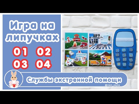 Игра на липучках 'Службы экстренной помощи"