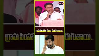 గ్రామ సింహాలు కూడా  మొరుగుతాయి | KTR About CM Revanth Reddy | Fast News