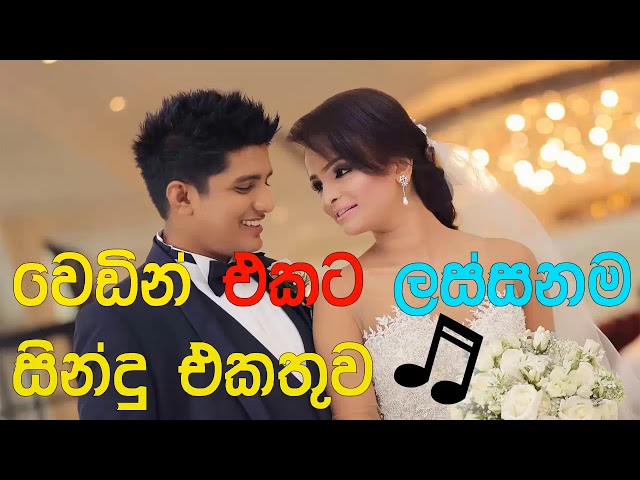 Sinhala Wedding Songs Nonstop|Love Songs Collection|Best Sinhala Songs 2018 class=