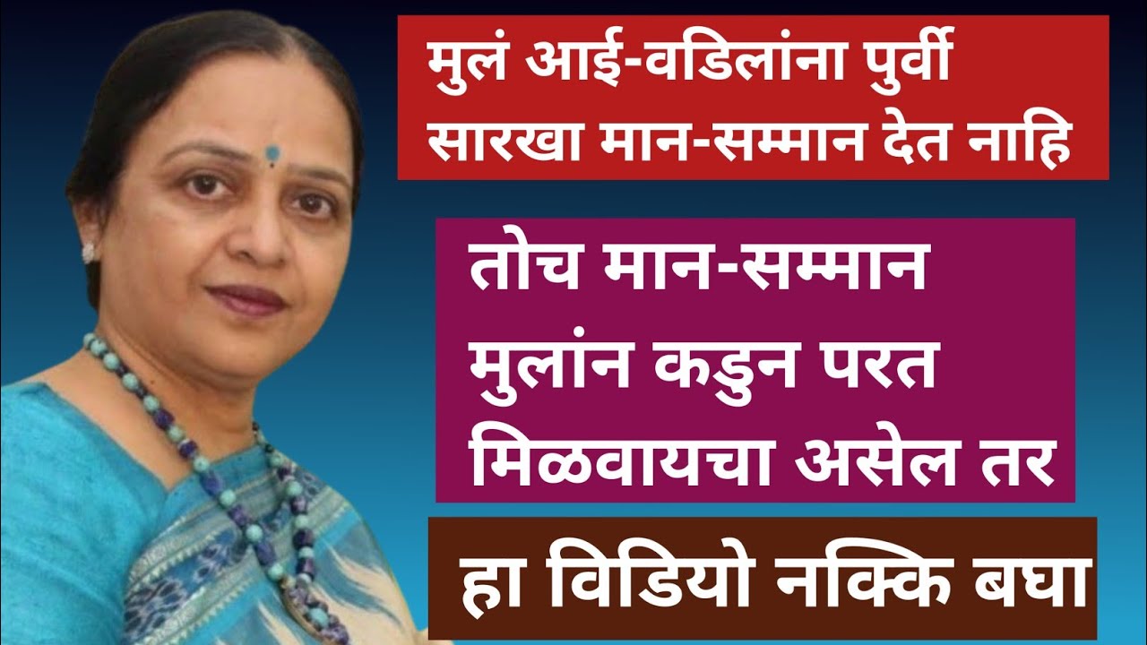 मुलं आई वडिलांना पुर्वी सारखा मान-सम्मान देत नाहि ।। तोच मान-सम्मान मुलांन कडुन परत मिळवायचा.....