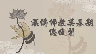 【高僧行誼】20220620 - 漢傳佛教奠基期總複習