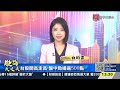 股神養成班 產業分析!機器人產業展望與關鍵零組件、工業電腦IPC。｜股海大丈夫 陳建誠 分析師｜20260828｜#寰宇新聞