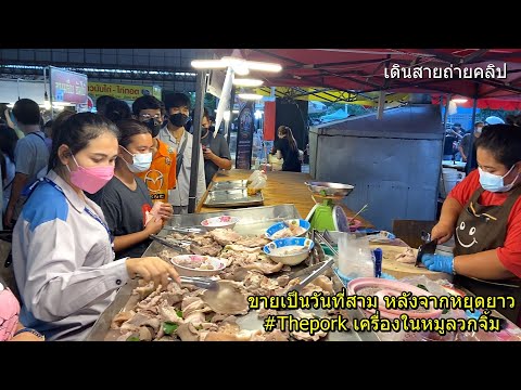 ขายเป็นวันที่สาม หลังจากหยุดยาว #Thepork เครื่องในหมูลวกจิ้ม