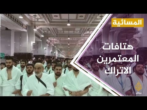 المسائية .. هتافات لمعتمرين أتراك في الحرم المكي تغضب الإفتاء والأوقاف المصرية
