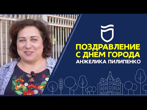 Зі святом, Дніпро! З Днем міста 2020! Анжеліка Пилипенко