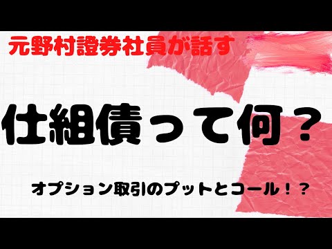 【元野村證券社員が話す】仕組債って何？