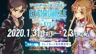 体験型展示イベント「ソードアート・オンライン -エクスクロニクル- in KYOTO」 プレイガイド先行受付中CM