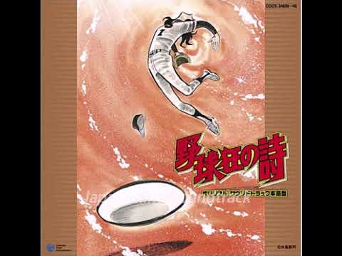 Pat, la ragazza del baseball (野球狂の詩) BGM collection Part 1
