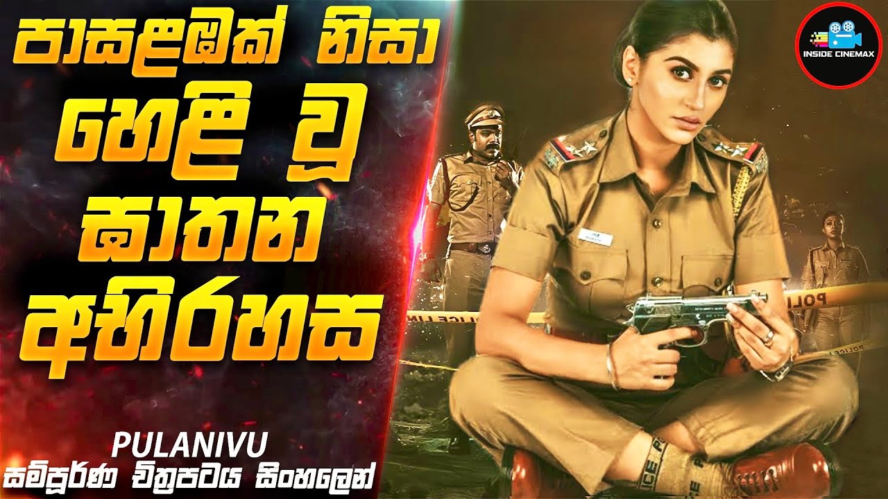 පාසළඹෙන් හෙළිවූ මිනීමැරුම් අභිරහස😱| Movie Sinhala | Inside Cinemax