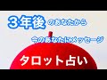 【タロット】３年後のあなたから今のあなたへメッセージ・タロット占い‼️byキャメレオン竹田