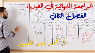 المراجعة النهائية في الفيزياء | الفصل الثاني | محمد عبد المعبود