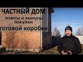 Плюсы и минусы покупки готовой коробки частного жилого дома