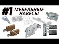 МЕБЕЛЬНЫЕ НАВЕСЫ - НАВЕС УНИВЕРСАЛЬНЫЙ - ЧАСТЬ 1