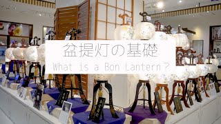 【スペシャリストが教える！】盆提灯の基礎知識｜暮らし百貨｜日本橋三越本店