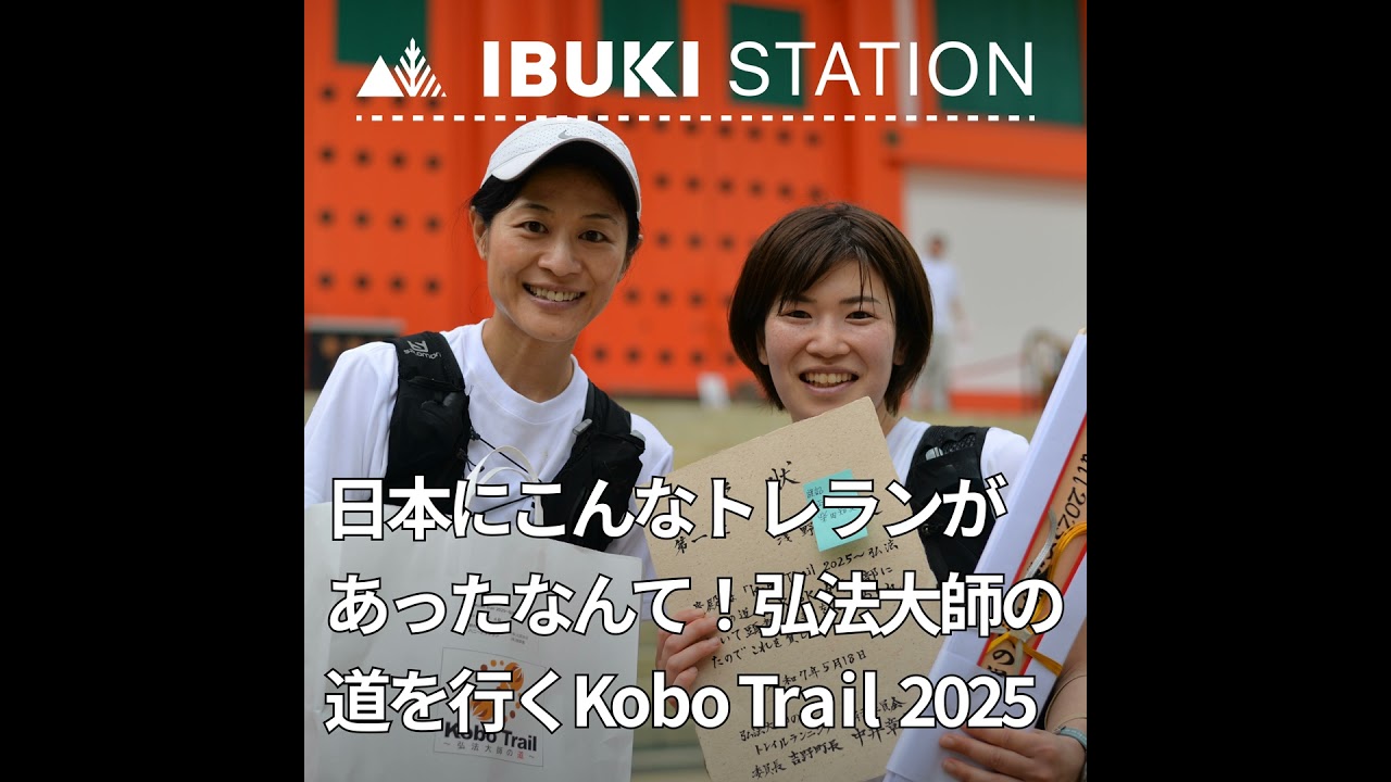 日本にこんなトレラン大会があったなんて！弘法大師の道を行くKobo Trail 2025