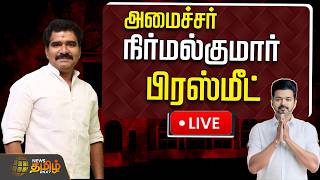 🔴LIVE: Mekedatu Issue.. Minister Nirmalkumar Press Meet | Nirmalkumar Pressmeet | TVK