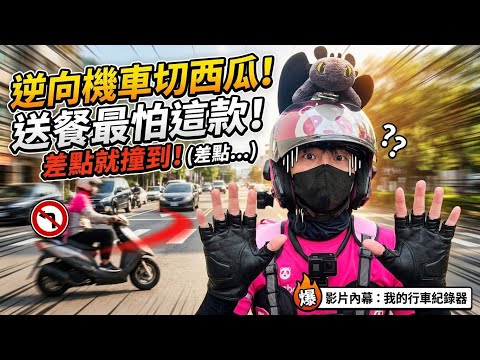 逆向機車突然切西瓜！送餐差點撞上去…外送員最怕這種！😱｜小塔鄉下外送日記#foodpanda #ubereats #熊貓 #台灣感性 #대만감성 #小塔鄉下外送日記 #外送員 #外送日常 #交通安全 