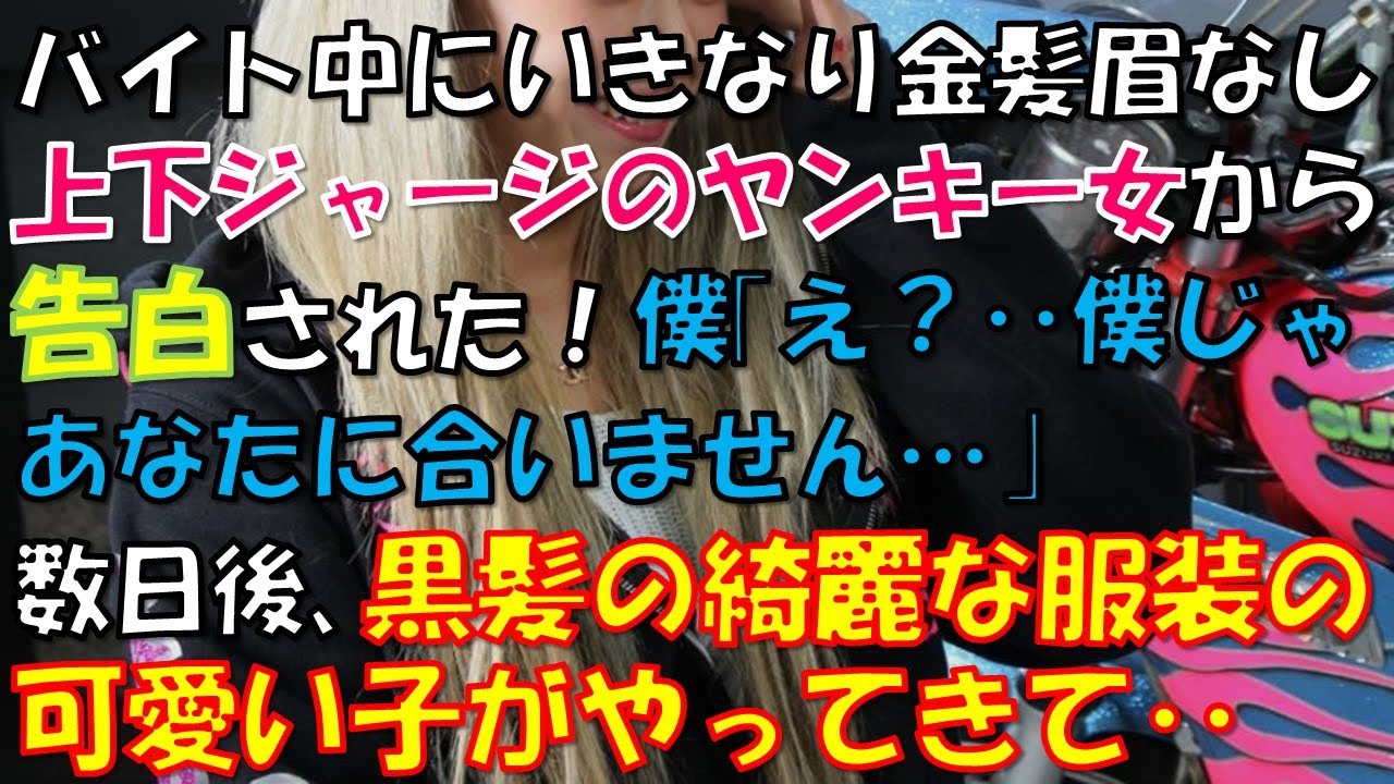 ちょっといい話 バイト 中にいきなり金髪眉なし上下ジャージのヤンキー女から告白された 僕 え 僕じゃあなたに合いません 怖い 数日後 黒髪で服装も綺麗なかわいい子がやってきて Youtube