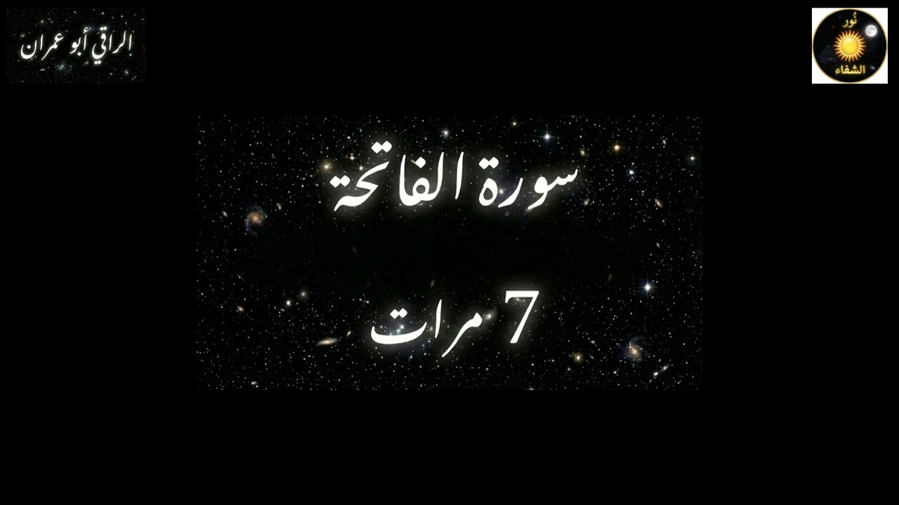 الرقية الشرعية( الفاتحة سبع مرات)