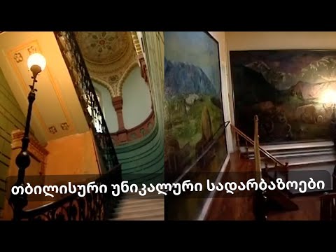 უნიკალური თბილისური სადარბაზოები