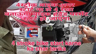 4 struck bike start Karne Ka tarika 4स्ट्रोक बाइक स्टार्ट करने का 4तरीका बाईक हंड्रेड हो जाएगा