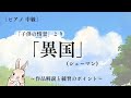 ［ピアノ中級］子供の情景より「異国」(シューマン)作品の解説と練習のポイント