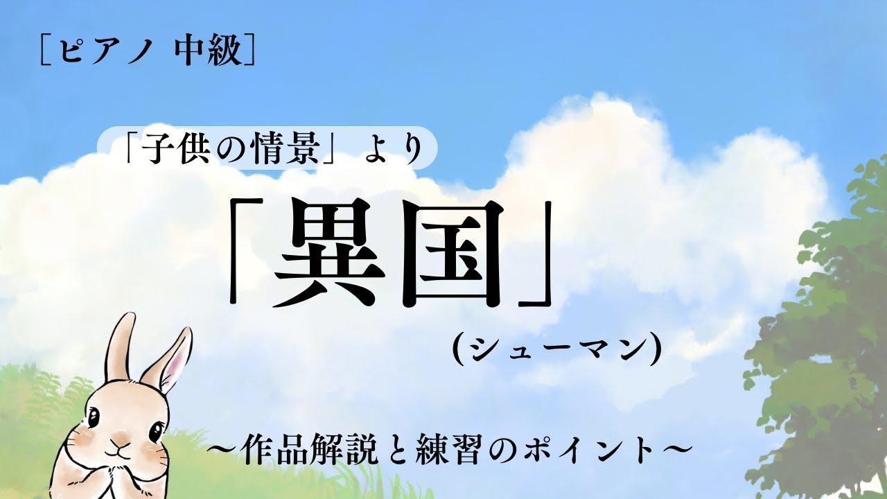 ［ピアノ中級］子供の情景より「異国」(シューマン)作品の解説と練習のポイント