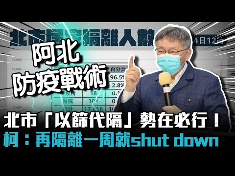 北市「以篩代隔」勢在必行！ 柯文哲：再隔離一周就shut down【CNEWS】