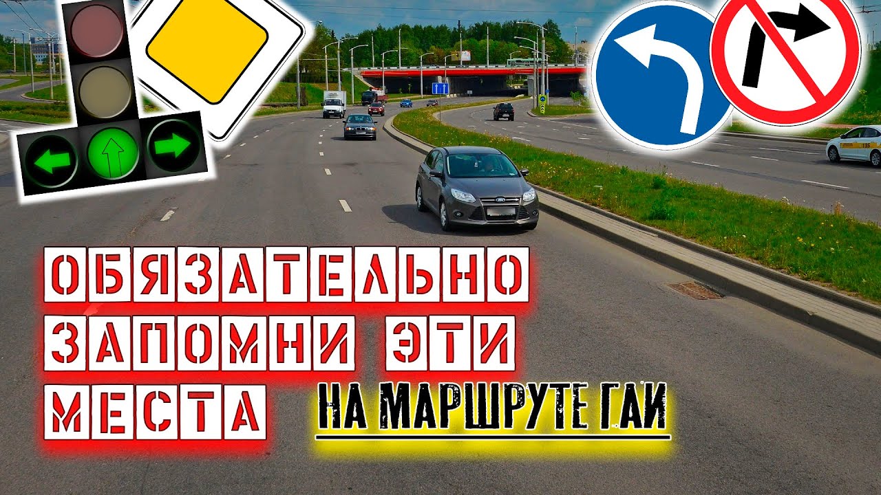 Эти места надо запомнить / Как сдать вождение в ГАИ - YouTube