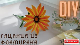 :    / Gatsania from foamiran / Sun flower / African chamomile / creation / DIY