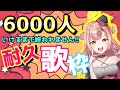 【#毎日歌枠】6000人達成するまで終われません!!耐久歌枠🔥【新人Vtuber🔯】