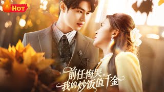 【高清全集】《前任悔哭我的炒饭值千金》#江山 #爱情 #都市 #爱情 #drama #逆袭 #反转