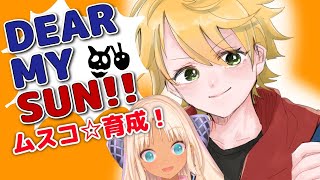 【DEAR My SUN!!】ムスコ、大きくなりました。【にじさんじ/轟京子】