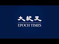 【焦點】為中國人權發聲🎯NBA球星🏀坎特：孤獨但不後悔👏👏  | 台灣大紀元時報