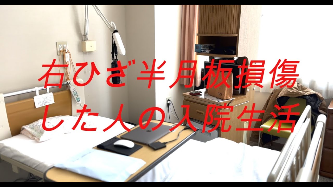 【右ひざ半月板損傷した人の入院生活】入院生活の数日間に密着