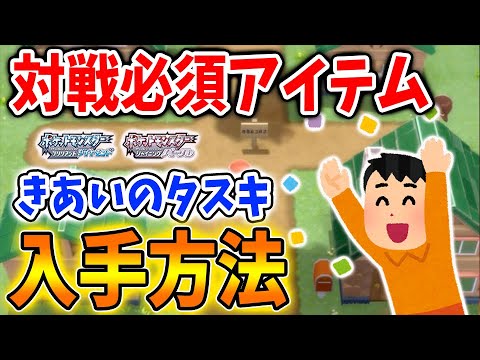 ポケモン ダイパリメイク きあいのタスキ たつじんのおび くろおびの入手方法 メタモン 厳選 攻略 ブリリアントダイヤモンド シャイニングパール sp Youtube