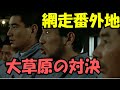 【網走番外地 大草原の対決】高倉健が食堂で大暴れの名場面
