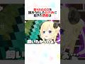 金YAGOOを見つけたわためのリアクションが面白すぎるw#shorts 【角巻わため/ホロライブ】【切り抜き/ホロ金策サバイバル2 】