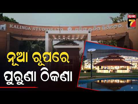 ଅପେକ୍ଷାର ଅନ୍ତ, ପୁଣି ଜଳିବ ସୁଟିଂ ଲାଇଟ୍; ନୂଆ ରୂପରେ ଫେରିଲା କଳିଙ୍ଗ ଷ୍ଟୁଡିଓ | Ollywood's New Address!
