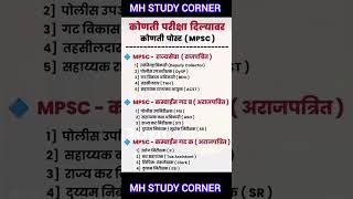 MPSC information | MPSC exam details | mpsc post | what is MPSC | maharashtra | Bharti | राज्यसेवा