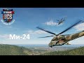 Ми-24 | DCS World | Нарезка #1 интересных моментов из онлайн войны DDCS