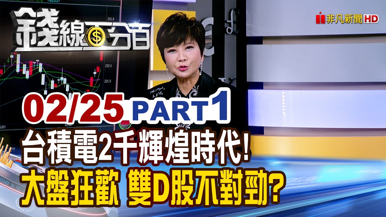 《台積電2千輝煌時代! 大盤狂歡 雙D股不對勁?》【錢線百分百】20260225-1│非凡財經新聞│