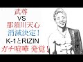 那須川天心vs武尊 消滅決定 rizinとk1の ガチ喧嘩発覚　ライジン・K1記者会見対決