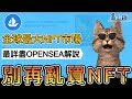 OpenSea是什麼？買NFT必經之路?🤔全網最詳細教學 新手一次就看懂😼｜墨山貓MOC