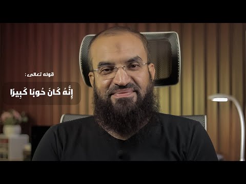 ٤ معنى حوبا كبيرا آية و معنى